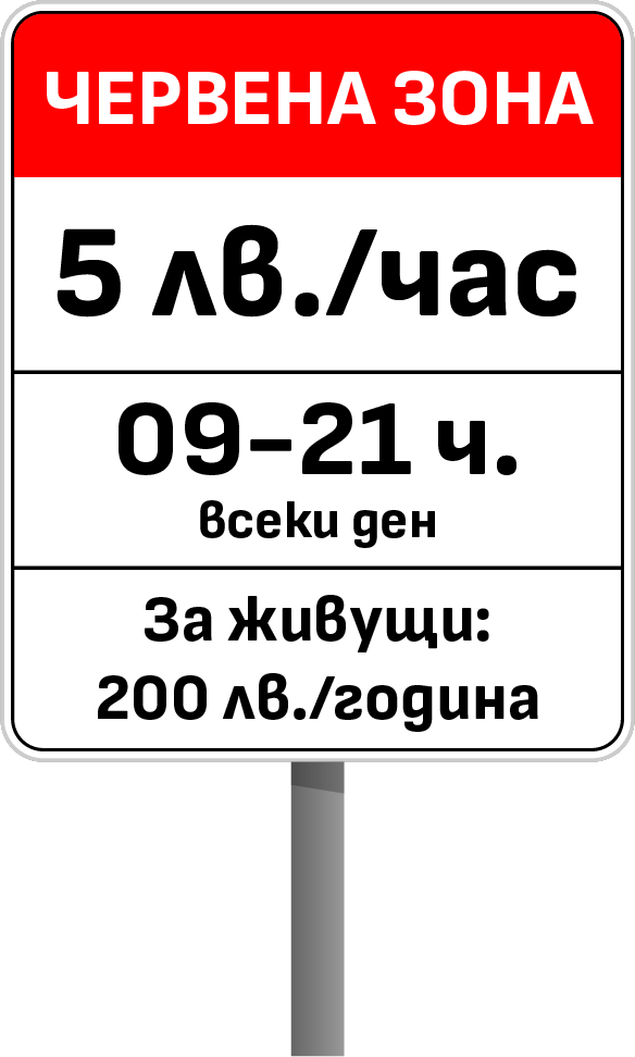Червена зона за платено почасово паркиране