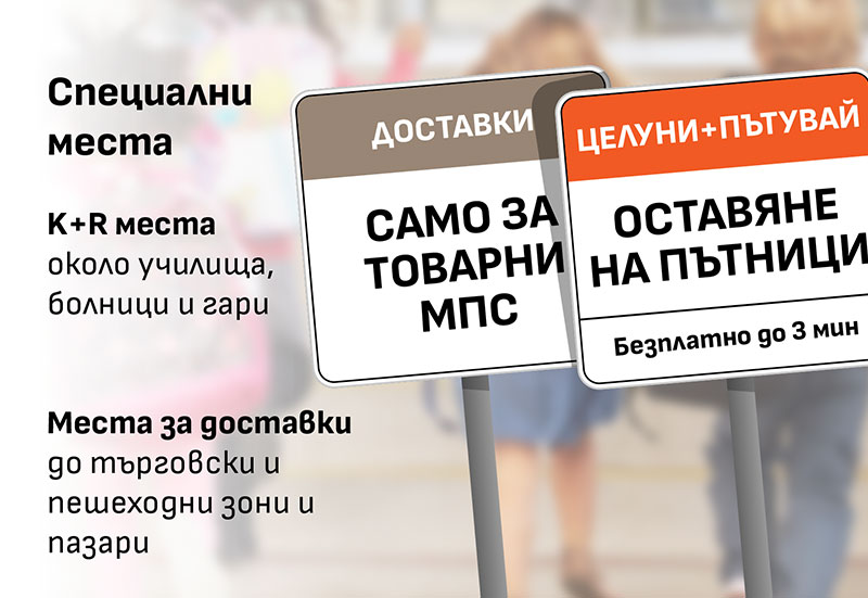 Създаваме специални безплатни места за кратковременен престой за качване и слизане на пътници, както и нови правила за ползването на местата за доставки