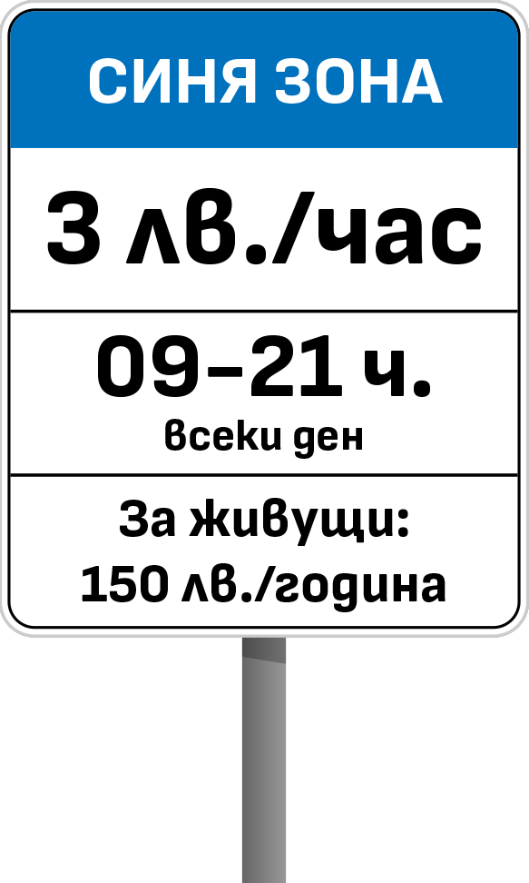 Синя зона за платено почасово паркиране