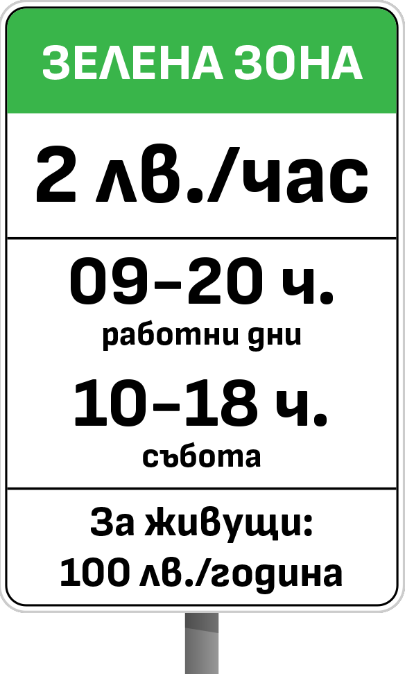 Зелена зона за платено почасово паркиране