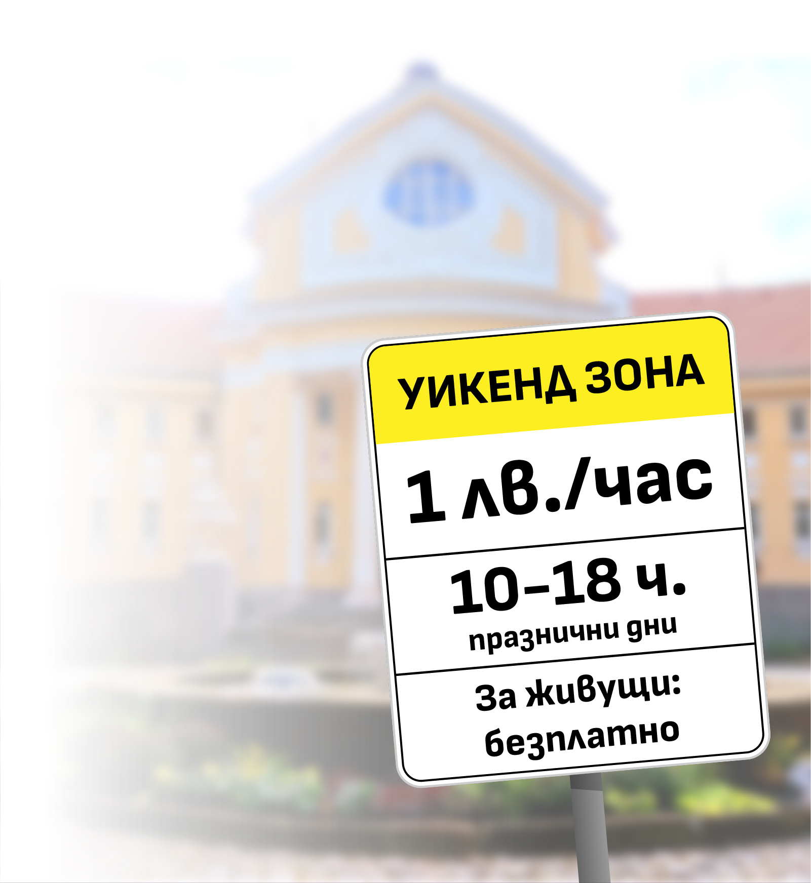 Уикенд зоната има за цел да регулира паркирането в подстъпите към туристическите места в периферията на София в почивните и празнични дни