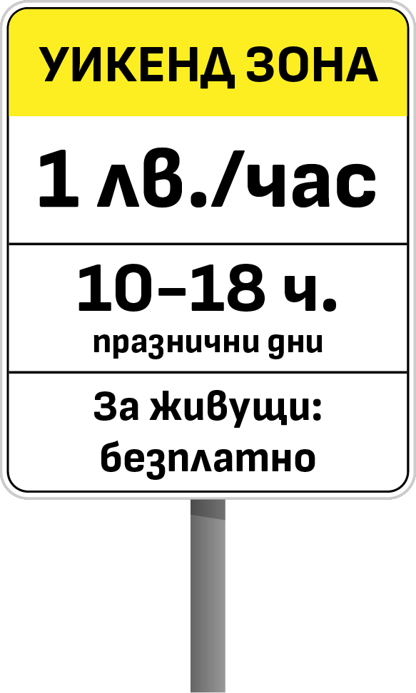 Жълта зона за платено почасово паркиране